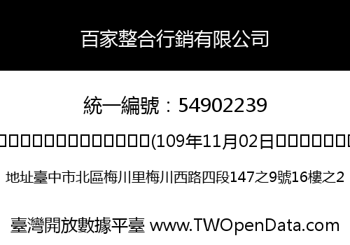 百家整合行銷有限公司