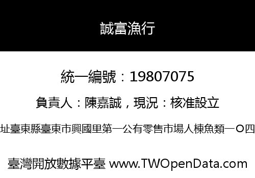 誠富漁行