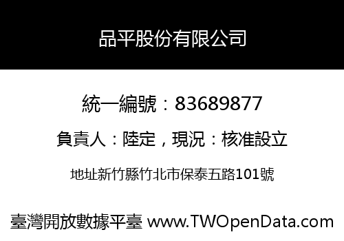 品平股份有限公司