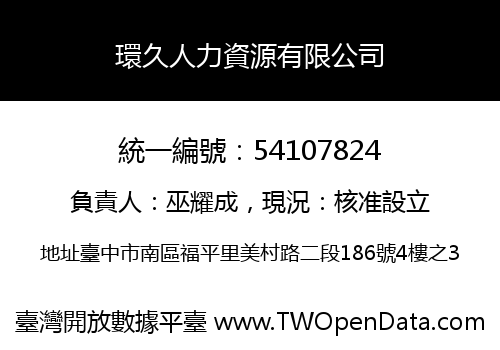 環久人力資源有限公司