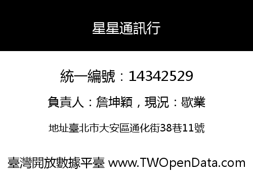 星星通訊行