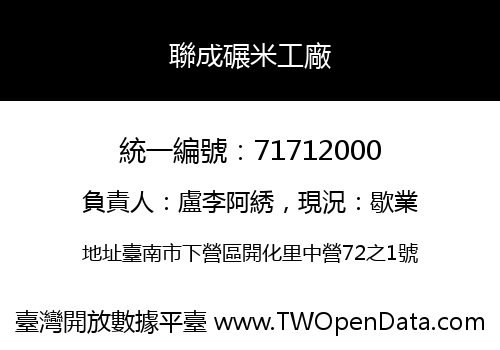 聯成碾米工廠