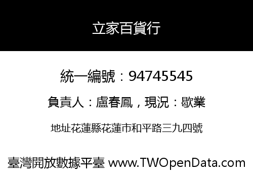 立家百貨行