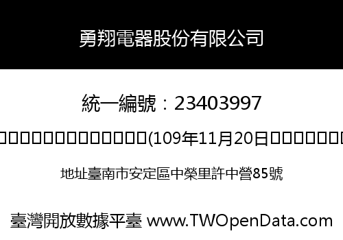 勇翔電器股份有限公司