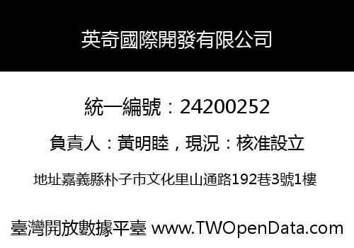 英奇國際開發有限公司