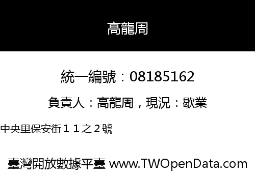 高龍周