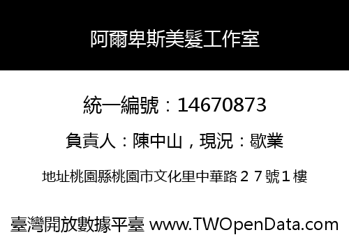 阿爾卑斯美髮工作室