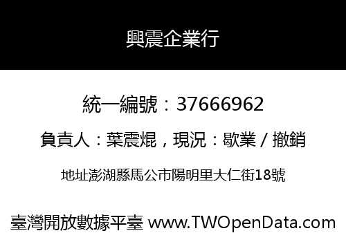 興震企業行