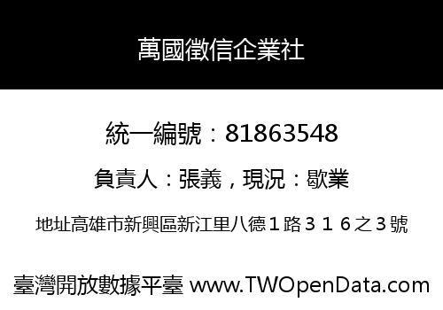 萬國徵信企業社