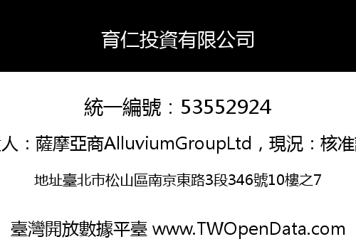 育仁投資有限公司