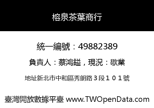 榕泉茶葉商行