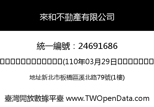 來和不動產有限公司