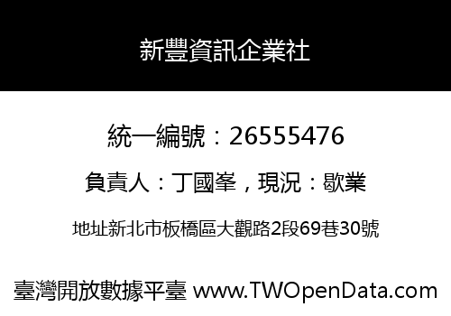新豐資訊企業社