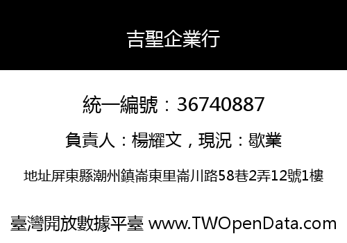 吉聖企業行