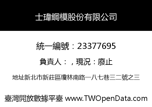 士瑋鋼模股份有限公司