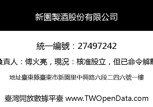 新園製酒股份有限公司