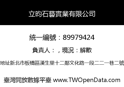 立昀石藝實業有限公司