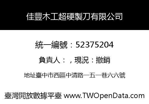佳豐木工超硬製刀有限公司