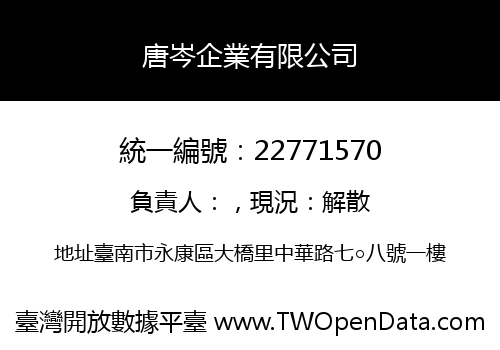 唐岑企業有限公司