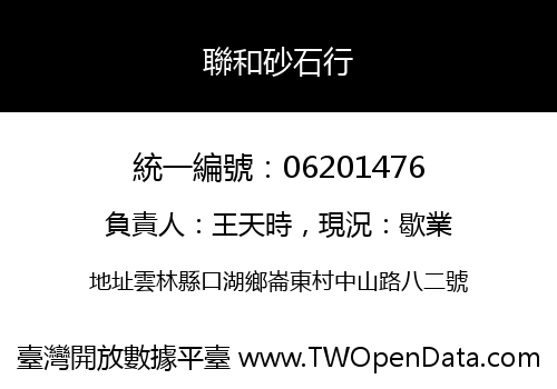 聯和砂石行