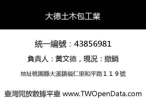 大德土木包工業
