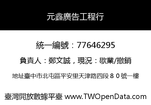 元鑫廣告工程行