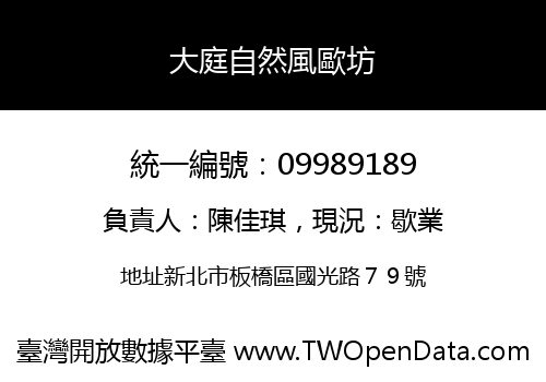 大庭自然風歐坊