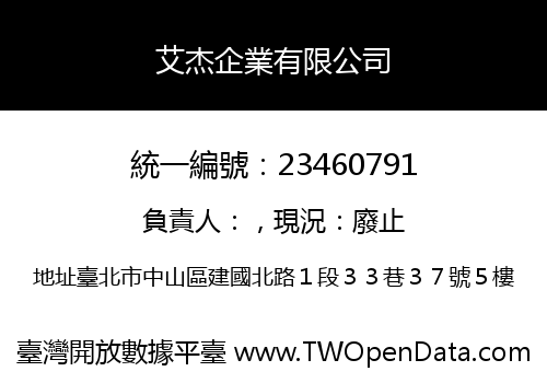 艾杰企業有限公司