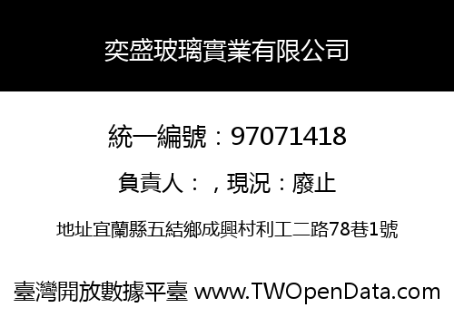 奕盛玻璃實業有限公司