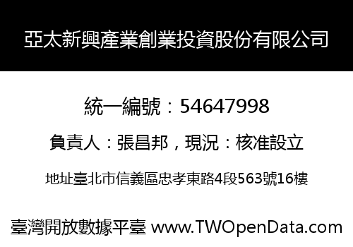 亞太新興產業創業投資股份有限公司