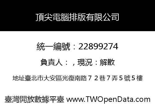 頂尖電腦排版有限公司