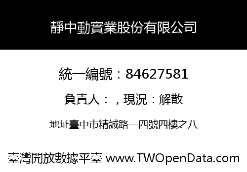 靜中動實業股份有限公司