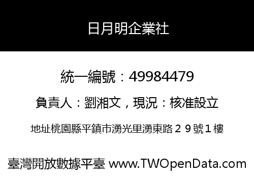 日月明企業社