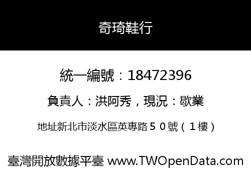 奇琦鞋行