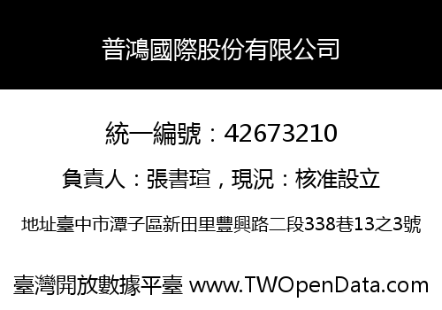 普鴻國際股份有限公司