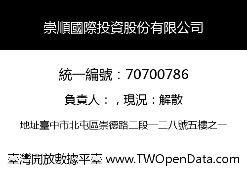 崇順國際投資股份有限公司