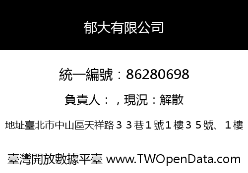 郁大有限公司