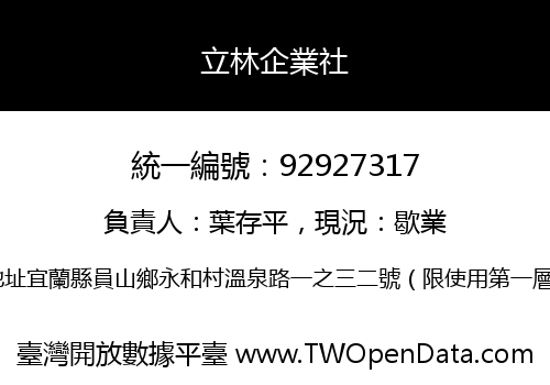 立林企業社