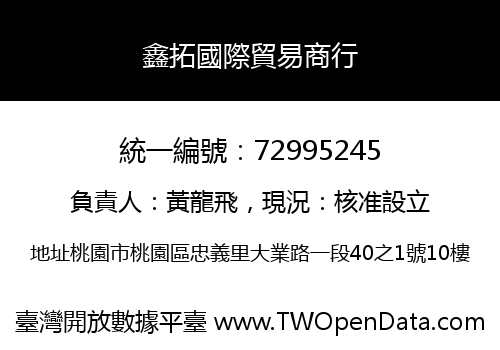 鑫拓國際貿易商行