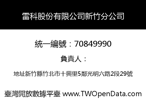 雷科股份有限公司新竹分公司