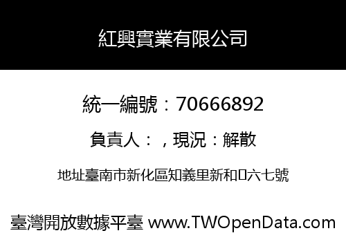 紅興實業有限公司