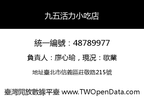 九五活力小吃店