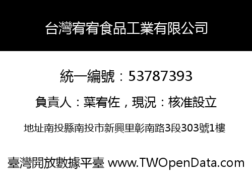 台灣宥宥食品工業有限公司