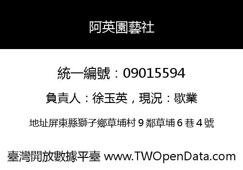 阿英園藝社