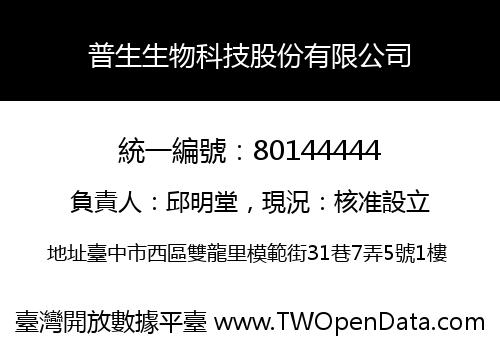普生生物科技股份有限公司