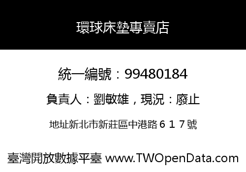 環球床墊專賣店