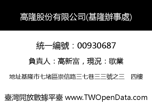 高隆股份有限公司(基隆辦事處)