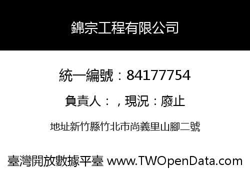錦宗工程有限公司