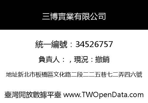 三博實業有限公司