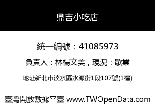 鼎吉小吃店